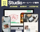 トレンドデザインのHPをStudioでつくります 最短2週間で納品◎ 維持費0で、自分で更新できます！ イメージ1