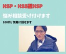 HSP・HSS型HSPの生きづらさ聞きます 本音で生きたい人、人間間ケア、仕事の悩み相談 イメージ1