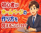 初心者がホームページの作り方を覚えることができます HPの作り方を覚える教材／テンプレート／動画解説500分以上 イメージ1