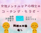 生きづらさ、恋愛夫婦関係、子育てなどお悩み聴きます 女性メンタルケア心理士のメールカウンセリング＋コーチング イメージ1