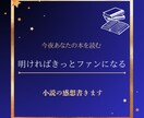 あなたの小説の感想ボリューム満点で書きます 誰かに読んでほしいそんな夜もある イメージ2