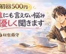 初回限定☆誰にも言えない悩み、優しく聞きます 恋愛・人間関係・仕事のストレス｜気軽に相談OK イメージ1