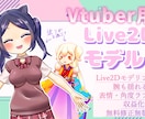 滑らかなLive2Dモデル一括で制作いたします 立ち絵持ち込み可！現在先着2件まで15,000円OFF イメージ1