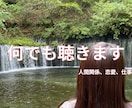 不安、お悩み、愚痴などなんでもお話し聞きます 現役看護師兼心理士のカウンセリング入門 イメージ1