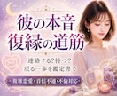彼の本音と復縁への一歩を見ます 焦って壊す前に、今できる道を導きます イメージ1