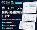ホームページの相談・簡易診断をします 経営目線でお悩みを整理しご提案します イメージ1