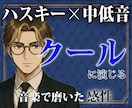 音楽で磨いた感性でクールなキャラクターを演じます 1セリフからでもOK。繊細な感情変化を込めて演じます イメージ1