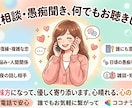 恋愛の悩みや誰にも言えない日頃の愚痴を聴き⁠ます ⁠否定せず全て受け止めます。モヤモヤを吐き出してスッキリ！⁠ イメージ1