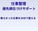 仕事整理｜優先順位づけサポートをします 散らかった仕事を30分で整える イメージ1