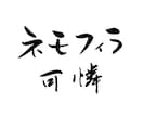 筆文字ロゴデザイン承ります 丁寧に、想いを込めてお届けします。 イメージ10