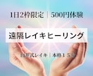 500円・２枠限定｜臼井式遠隔レイキをお届けします ヒーラー歴20年｜心と体を整える15分の遠隔レイキヒーリング イメージ1