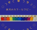 新月のカラーセラピーで色のメッセージを伝えます 新月に選んだ色で、あなたの心のメッセージお伝えします。 イメージ1