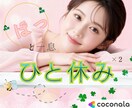 1日の終わりくらいのんびりしましょ？キモチ緩めます 話し口調はゆっくりです♥安心♥和み♥癒し♥ココナラ話もOK♫ イメージ1