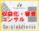 Googleアドセンス審査コンサル行います ブログ初心者・収益化できない方へ！ イメージ1