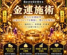 強力！金運の鑑定施術致します 借金返済、給料アップさせたい金運への悩み解決致します イメージ1