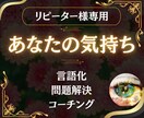 リピーター様専用★お気持ちを言語化し問題解決します 混乱した頭の中を整理し自分の道を見つけるお手伝い イメージ1