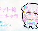 配信やSNSで使えるドット絵ミニキャラを制作します ドット絵でアイコンや配信画面に個性をプラスしませんか？ イメージ1