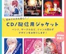 世界観伝わる！CD・配信ジャケットデザイン作ります あなたの音と言葉に寄り添い“らしさ”をデザインで可視化します イメージ1