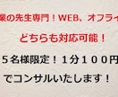 士業専用！あなたに最適な集客方法提案いたします 先着５名様限定！１分１００円でコンサルいたします。 イメージ1