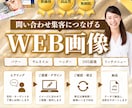 思わず目に留まるWEB画像を制作します バナー・広告画像・SNS画像・サムネイルなど幅広く対応します イメージ1