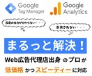 GTM/GAのお悩み何でも解決します ググっても出てこない内容でもプロがお答えします イメージ1