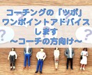 コーチングの「ツボ」をワンポイントアドバイスします コーチの方、コーチングを業務に役立てたい方のお手伝いをします イメージ1