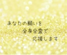 あなたの願いを全身全霊で応援します あなたの願いを叶えるための願望満導セッションです イメージ1