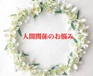 女性専用：人といると疲れてしまう気持ちわかります 繊細なあなたの居場所を見つけます。 イメージ1