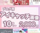 1枚200円！アイキャッチ画像作成します 10枚セット2,000円!ブログ用アイキャッチ画像 イメージ1