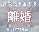 離婚の最終結論を高次元宇宙霊視します 彼は動くのか、動かないのか 魂の分岐を視ます イメージ1