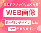 思わずクリック！目を引くバナー画像作成致します 商品やサービスの魅力を生かして伝わるWeb画像を制作します！ イメージ1