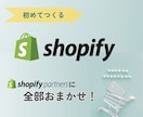初めての方向け：Shopifyサイト制作します 丁寧ヒアリングでShopify開設、まるっとおまかせ！ イメージ1