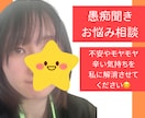 相談•愚痴書きお聞きします あなたの悩み•モヤモヤ解決させてください！ イメージ1