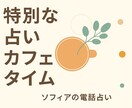 あなたのための特別カフェ！ちょっとした話聴きます ♡悩みじゃないけど、誰かに話を聴いてもらいたいあなたへ イメージ2