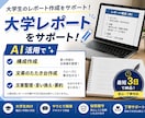 大学レポートの構成・たたき台をAI活用で作成します レポートの「何を書けばいい？」を解決します。 イメージ1