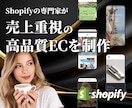 売れるShopifyサイト構築｜プロが制作します 集客・売上特化！長く愛されるECサイトを構築します イメージ1