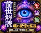 前世から続く魂の傷と今の悩みの原因を視ます 様々な悩みの繰り返す不安の根本原因を霊視し未来を好転させます イメージ1