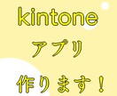 kintoneのアプリを作成いたします アプリ作成で迷ったら、すぐにご相談ください！ イメージ1