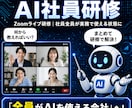 企業向けAI社員研修セミナーを実施します Zoomライブ研修で社員複数名が実務でAIを使える状態に イメージ1