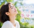 ちょっと５分だけ❣️話したい分だけお聞きします ベテランOLがあなたのお話伺います｜なんでも｜チョットでも イメージ7