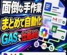 GASで業務を自動化します Google Workspaceの手作業を減らします イメージ1