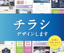 格安！チラシ作成します 現役デザイナー監修！見栄えの良いチラシを作成します♪ イメージ1
