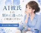 AI彼氏とお別れすべきかどうかご相談にのります ◇AI彼氏との別れ、AI夫との離婚を一人で悩まないで イメージ2