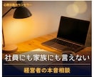 離職や人間関係に悩む経営者を心理面でサポートします 社員・家族に言えない経営者の本音相談☆心理法務カウンセラー イメージ1