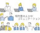 初対面の相手との会話のコツを教えます 仕事・プライベート問わず最短で仲良くなれるポイントアドバイス イメージ1