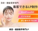 美容・健康サービス向け！売れるLP制作します 作るだけじゃない、売れるLPを制作します。 イメージ1