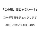 服に自信がない方向け コーデ写真をチェックします 「この服、変じゃない？」に正直に答えます イメージ1
