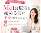 Meta広告を始める前の簡易相談にのります Meta広告を始める前に不安を整理します イメージ1