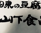 筆耕、美文字から芸術的、筆文字で書きます 安いお値段で、様々なお手伝いをさせてください!書家、講師 イメージ3