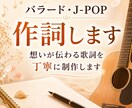 心に残る歌詞を丁寧に作詞します バラード・J-POPの想いを言葉にします イメージ1